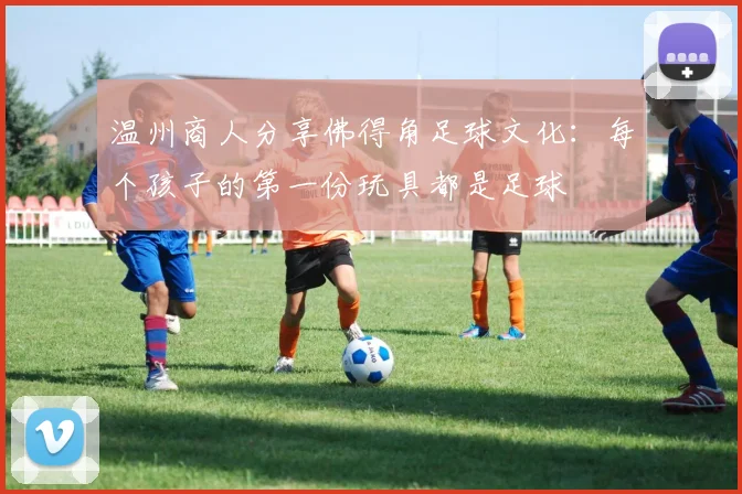 温州商人分享佛得角足球文化：每个孩子的第一份玩具都是足球