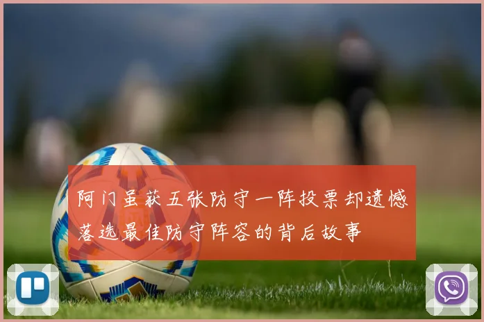 阿门虽获五张防守一阵投票却遗憾落选最佳防守阵容的背后故事